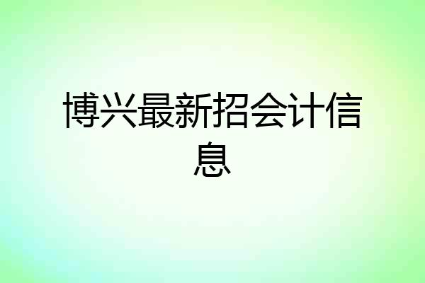 博兴最新招会计信息