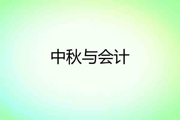 中秋与会计