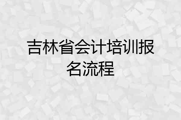 吉林省会计培训报名流程