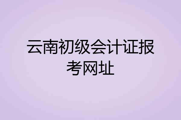 云南初级会计证报考网址