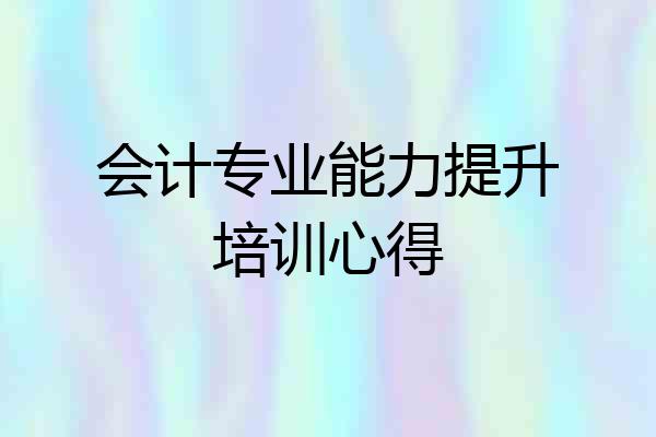 会计专业能力提升培训心得