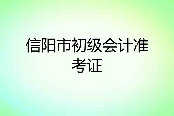 信阳市初级会计准考证