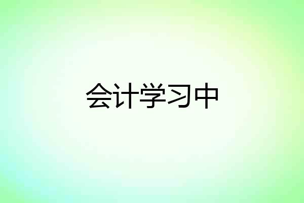 会计学习中