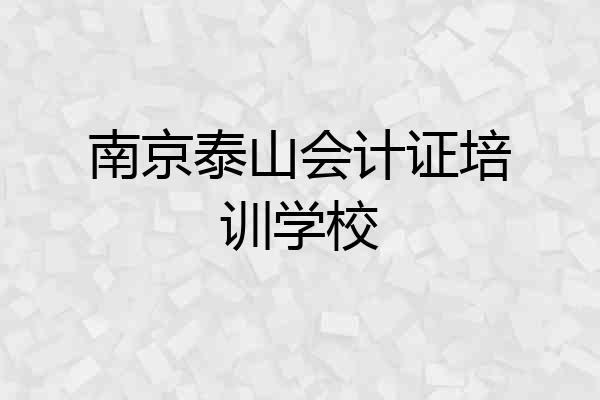 南京泰山会计证培训学校