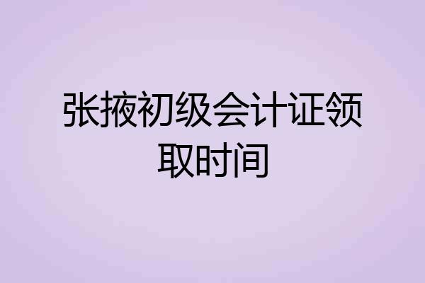 张掖初级会计证领取时间