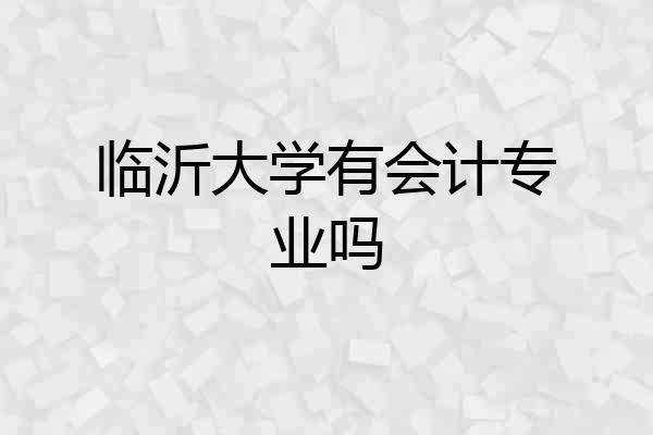 临沂大学有会计专业吗