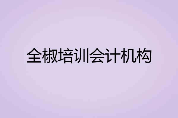 全椒培训会计机构