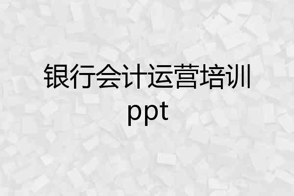 银行会计运营培训ppt