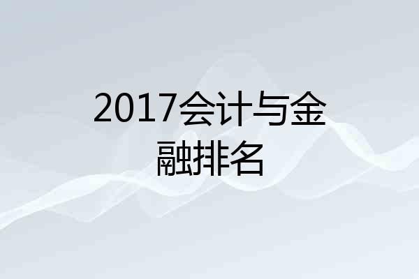 2017会计与金融排名