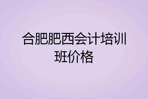 合肥肥西会计培训班价格