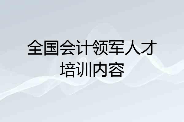 全国会计领军人才培训内容