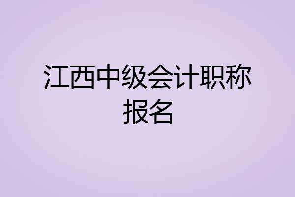 江西中级会计职称报名