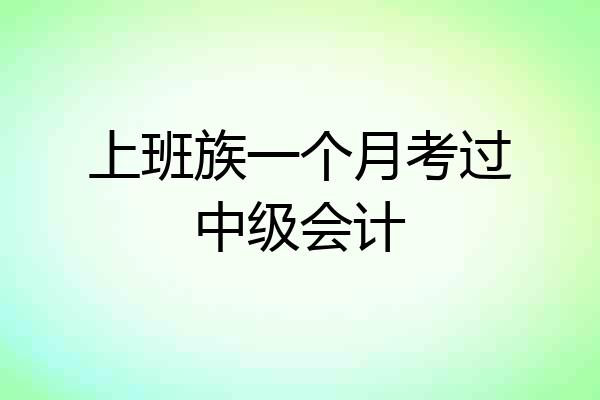 上班族一个月考过中级会计