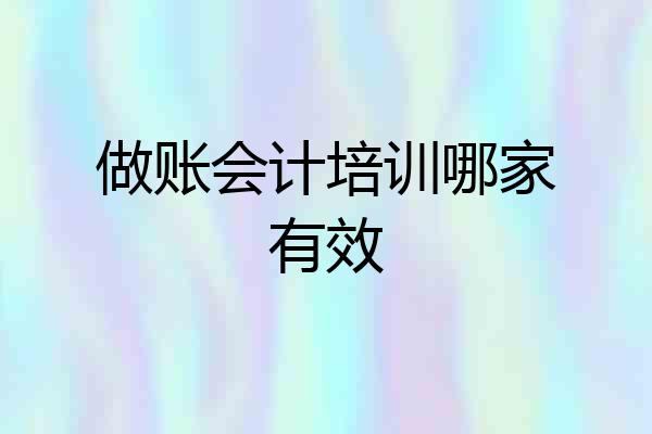 做账会计培训哪家有效