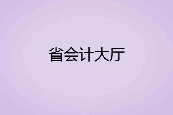 省会计大厅