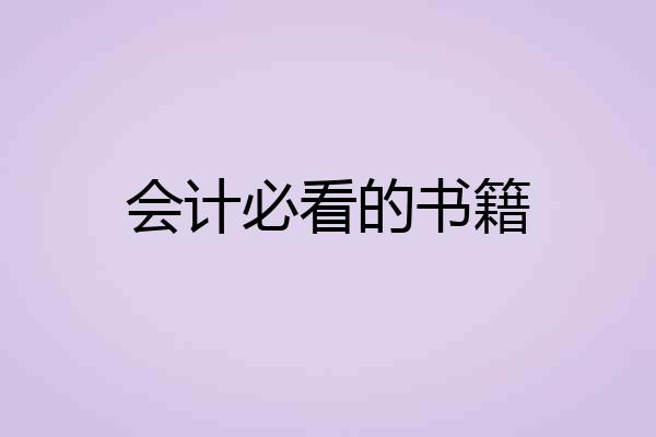会计必看的书籍