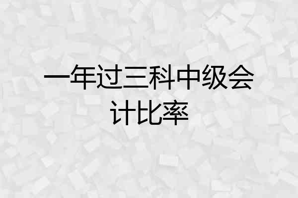 一年过三科中级会计比率