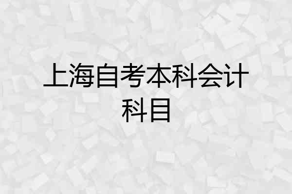 上海自考本科会计科目