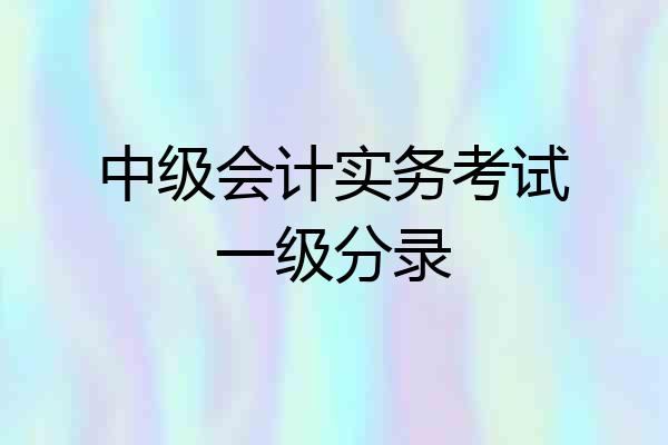 中级会计实务考试一级分录