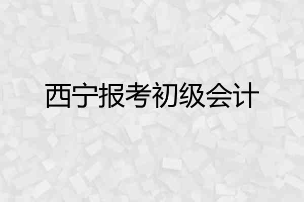 西宁报考初级会计