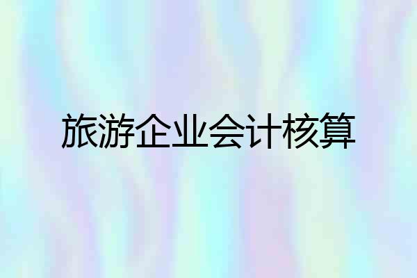 旅游企业会计核算