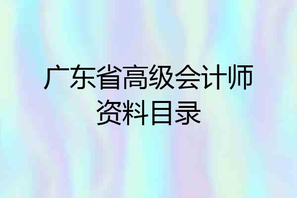 广东省高级会计师资料目录