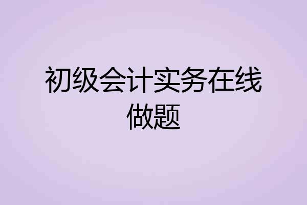 初级会计实务在线做题