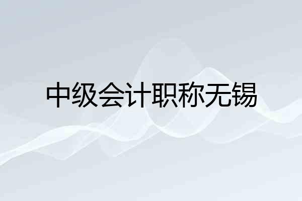 中级会计职称无锡