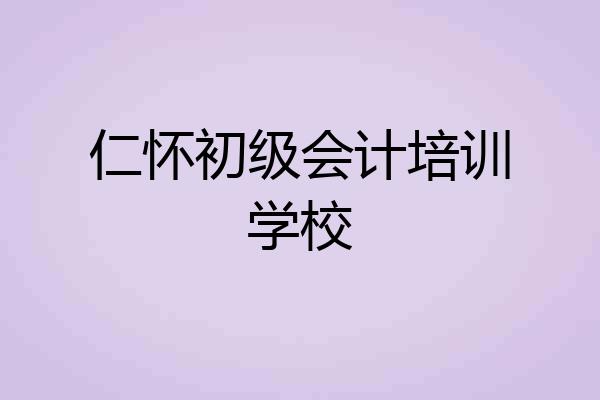 仁怀初级会计培训学校