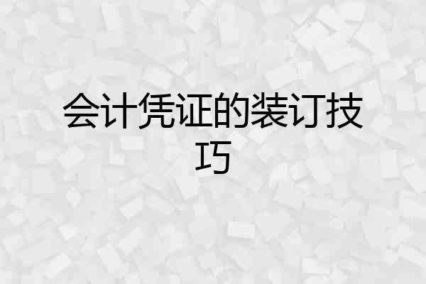 会计凭证的装订技巧