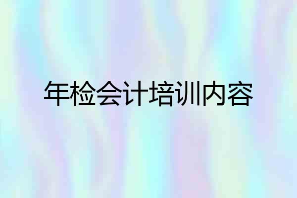 年检会计培训内容
