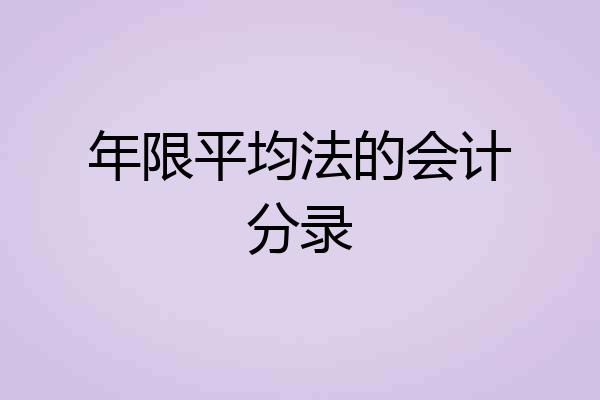 年限平均法的会计分录