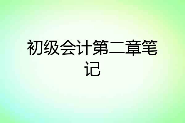 初级会计第二章笔记