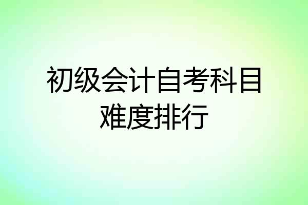初级会计自考科目难度排行
