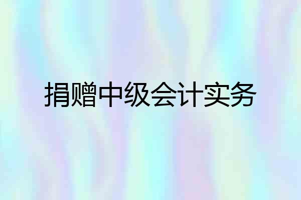 捐赠中级会计实务