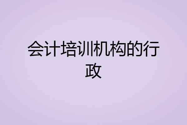 会计培训机构的行政