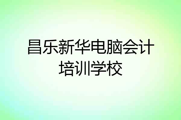 昌乐新华电脑会计培训学校