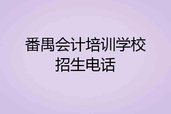 番禺会计培训学校招生电话