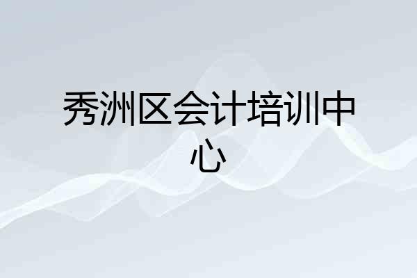 秀洲区会计培训中心