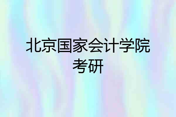 北京国家会计学院考研