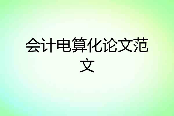 会计电算化论文范文