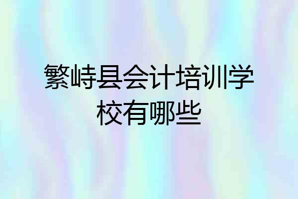 繁峙县会计培训学校有哪些
