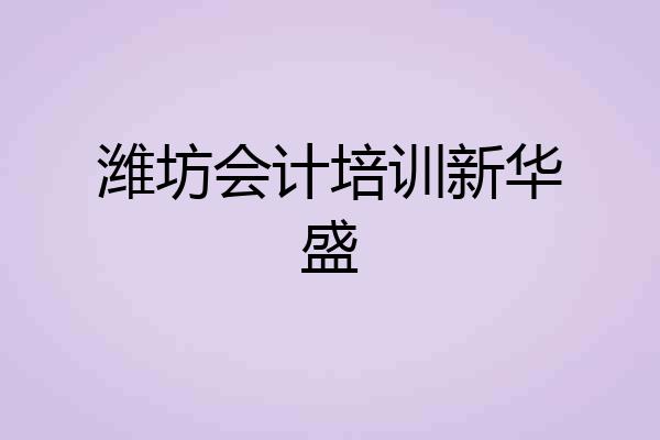 潍坊会计培训新华盛