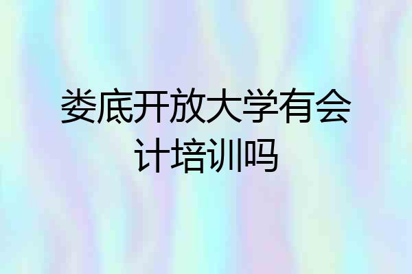 娄底开放大学有会计培训吗