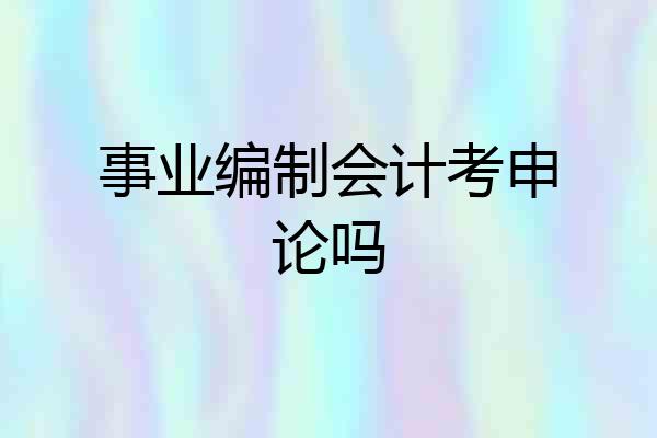 事业编制会计考申论吗