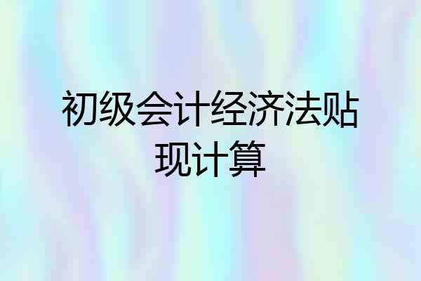 初级会计经济法贴现计算