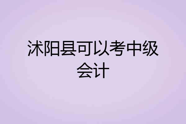 沭阳县可以考中级会计