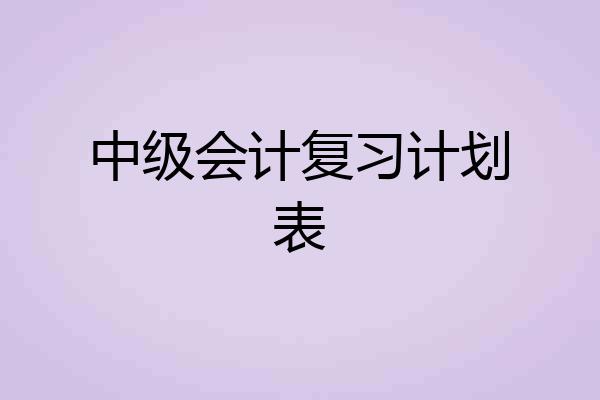 中级会计复习计划表