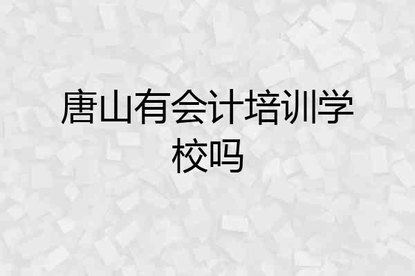 唐山有会计培训学校吗