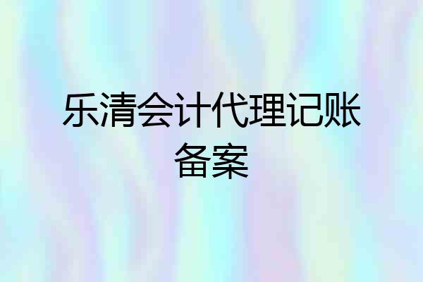 乐清会计代理记账备案